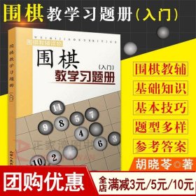 围棋教学习题册（入门）