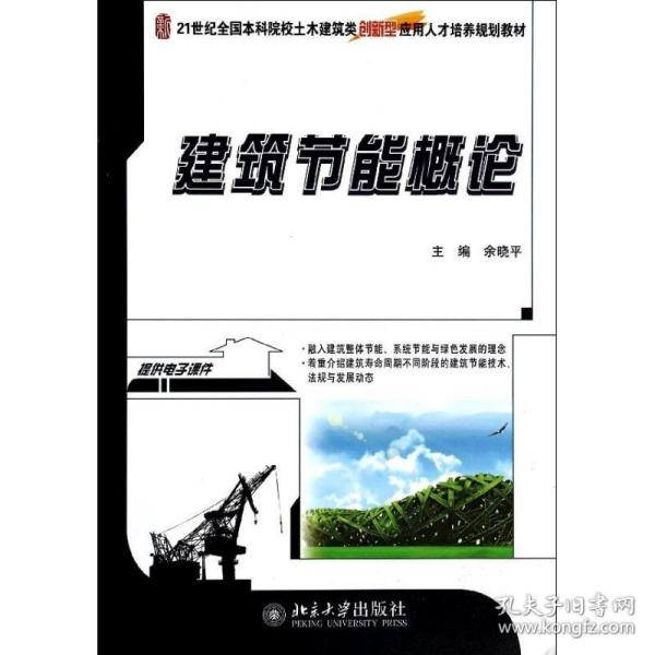 建筑节能概论/21世纪全国本科院校土木建筑类创新型应用人才培养规划教材