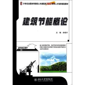 建筑节能概论/21世纪全国本科院校土木建筑类创新型应用人才培养规划教材