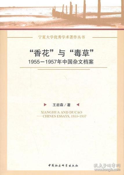 “香花”与“毒草”：1955-1957年中国杂文档案