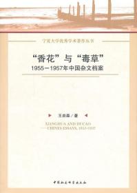 “香花”与“毒草”：1955-1957年中国杂文档案