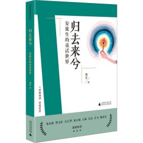 刘教授经典导读 归去来兮：安徒生的童话世界  深度阅读＋思维发展，朱永新曹文轩庄正华朱自强推荐