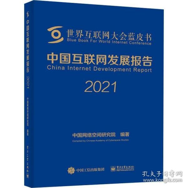 中国互联网发展报告2021