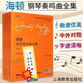 正版 海顿钢琴奏鸣曲全集 共4册 *一二三四卷 中外文对照 维也纳原始版 钢琴乐谱练习曲教材书籍 钢琴曲集自学教学用书 上海教育