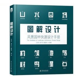 图解设计 风景园林快速设计手册 园林景观规划快题设计 地形水体植物建筑铺装园路园林景观毕业设计考研提升基础教程书籍