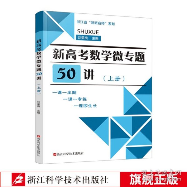 新高考数学微专题50讲（附答案与解析）/浙江省“浙派名师”系列