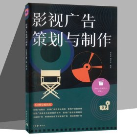 影视广告策划与制作 肖名希 胡元济 编 书籍 图书