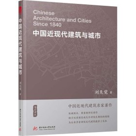 中国近现代建筑与城市 刘先觉 正版书籍 华中科技大学出版社 近代建筑史  刘先觉建筑理论