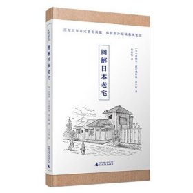 正版包邮 图解日本老宅 日式风格建筑别墅家居室内装饰装修设计玄关客厅卫浴厨房卧室空间 私家庭院阳台花园景观细部 资料集 书籍