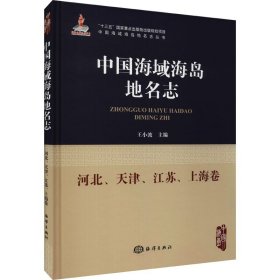 中国海域海岛地名志 河北、天津、江苏、上海卷 王小波 编 国家/地区概况社科 新华书店正版图书籍 海洋出版社