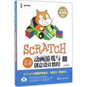 Scratch 2.0动画游戏与创意设计教程王丽君 著