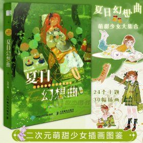 二次元萌甜少女插画图鉴 夏日幻想曲