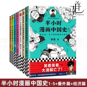 半小时漫画中国史3（《半小时漫画中国史》系列第3部，其实是一本严谨的极简中国史！）