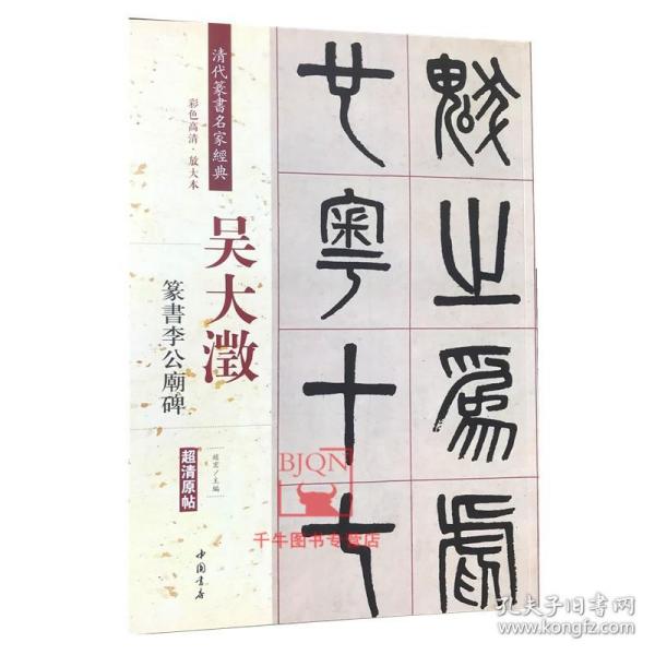 吴大澂 篆书李公庙碑（彩色高清 放大本）/清代篆书名家经典