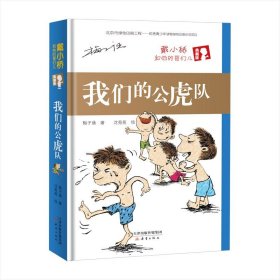 全新正版童书儿童文学青少年读物 我们的公虎队(精装)/戴小桥和他的哥们儿(典藏版) 梅子涵