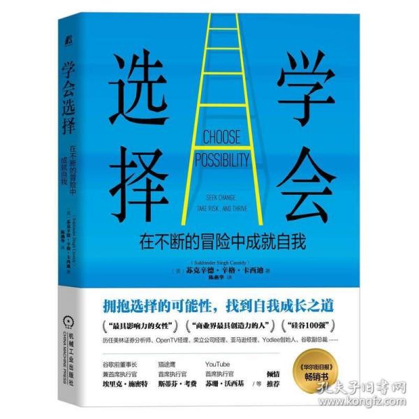 学会选择：在不断的冒险中成就自我