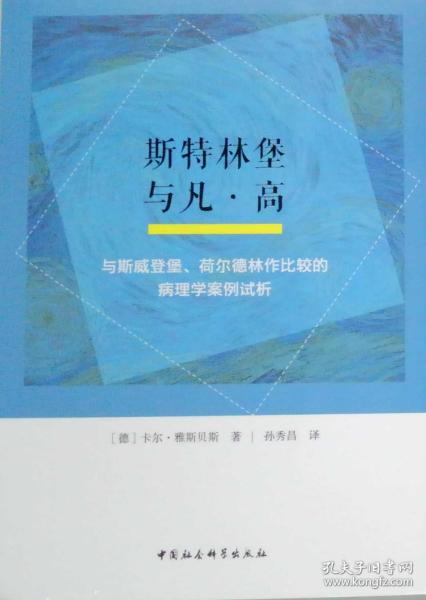 斯特林堡与凡·高：与斯威登堡、荷尔德林作比较的病理学案例试析