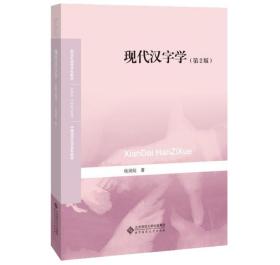 现代汉字学（第2版）/新世纪高等学校教材 中国语言文学系列教材·语言文字学