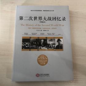 第二次世界大战回忆录（精选本）——诺贝尔文学奖获得者，英国前首相丘吉尔力作