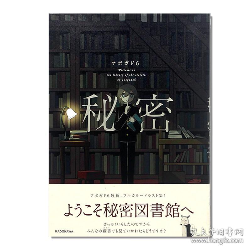 现货 秘密图书馆 Avogado6秘密KITORA 日文原版进口日本人气アボガド6新画集全彩色漫画插画集满是空虚之物满是温柔的土地上书籍