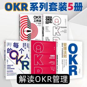 OKR工作法：谷歌、领英等顶级公司的高绩效秘籍 