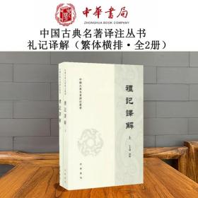 礼记译解（套上下册）/中国古典名著译注丛书