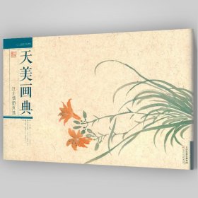 天美画典：汪士慎册页选