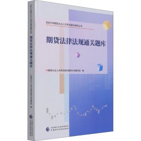 期货法律法规通关题库 期货从业人员考试通关辅导丛书编写组 编 自由组合套装社科 新华书店正版图书籍 中国财政经济出版社