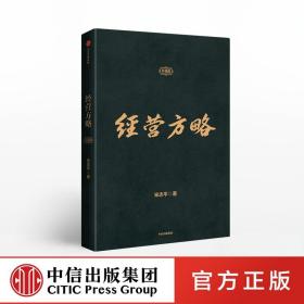 8月下旬发货 经营方略 升级版 宋志平