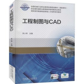 工程制图与CAD 李小琴 编 自由组合套装大中专 新华书店正版图书籍 机械工业出版社