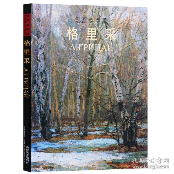 俄罗斯画家：格里采