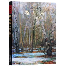 俄罗斯画家：格里采