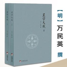 【】星学大成-文渊阁四库全书本（上下册）万民英撰/图解果老星宗述星相学三命通会增补星平会海全书紫薇斗数讲义开元占经