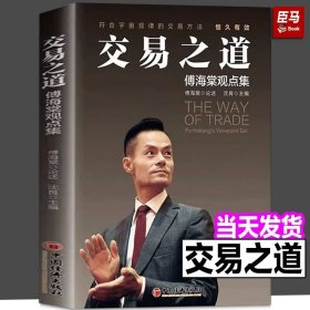 交易之道：傅海棠观点集《一个农民的亿万传奇》作者傅海棠新书