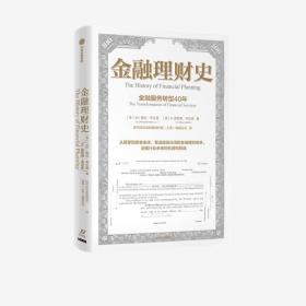 金融理财史 小E登比布兰登等著