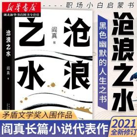 【正版】沧浪之水 阎真 经典官场小说 现当代小说 阎真 活着之上 岁月 正版书籍 新华书店旗舰店 短篇长篇小说畅销书籍排行榜