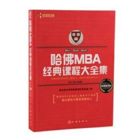 哈佛MBA经典课程大全集