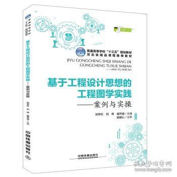 普通高等学校“十三五”规划教材，河北省精品课程推荐教材:基于工程设计思想的工程图学实践--案例与实操