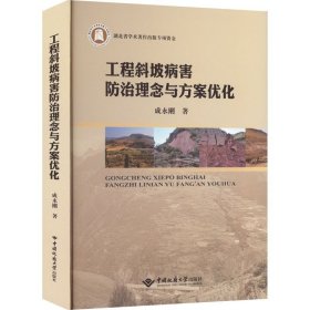 工程斜坡病害防治理念与方案优化(精)