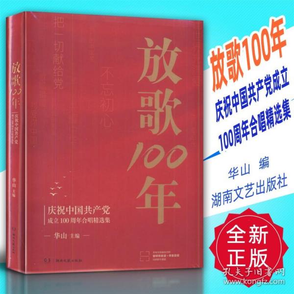 放歌100:庆祝中国共产党成立100周年合唱精选集