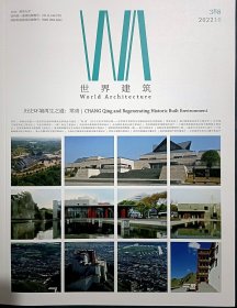 WA世界建筑杂志 2022年10月第10期  历史环境再生之道 常青  世界建筑 2022 10