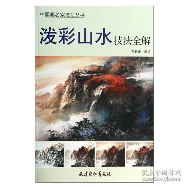 正版 中国画名家技法丛书：泼彩山水技法全解 李长田 著 绘画技法教程书籍 山水画作品集 山水画临摹鉴赏 天津杨柳青