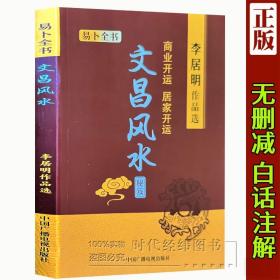 《文昌风水》秘笈李居明人生规划三部曲下篇学业规划提升学业考试的文昌改运法风水入门书