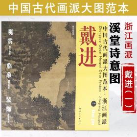 【库存尾品】戴进一溪堂诗意图中国古代画派大图范本