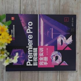 Premiere Pro 影视编辑完全实训手册