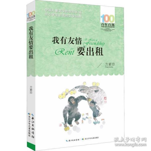 百年百部系列：我有友情要出租童话、生活小品、诗歌及童谣合集，小学语文教科书入选作品