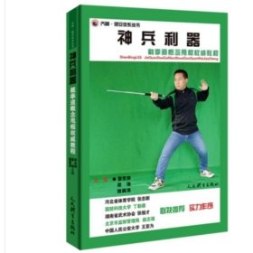 正版 神兵利器：截拳道概念甩棍权威教程 人民体育出版社