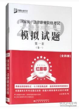 2019年国家统一法律职业资格考试最后冲刺模拟试卷（红腰带）