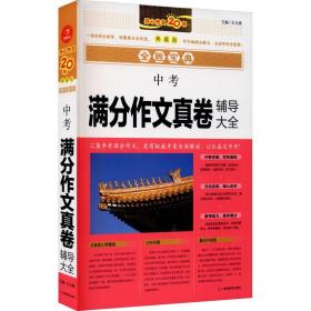 中考满分作文真卷辅导大全 典藏版：王大绩 编 中学作文 文教 湖南教育出版社 美术