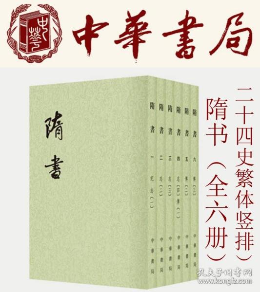 隋书全6册二十四史繁体竖排系列另荐史记汉书明史三国志晋书宋书新唐书新五代史宋史辽史金史国榷明通鉴纲鉴易知录中华书局正版